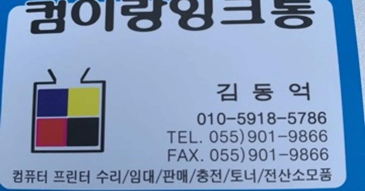 컴이랑잉크통 고수의 컴퓨터 수리 서비스, 경남 김해시 - 숨고, 숨은고수 컴이랑잉크통 고수의 컴퓨터 수리 서비스, 경남 김해시