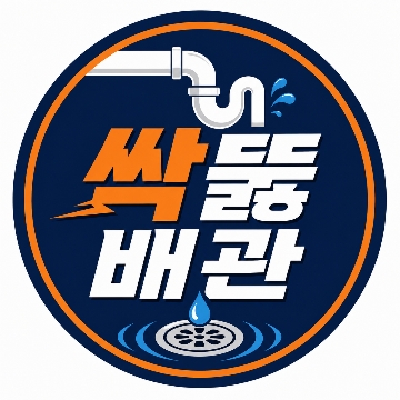 싹뚫배관 | 막힘.누수.배관전문 고수 프로필