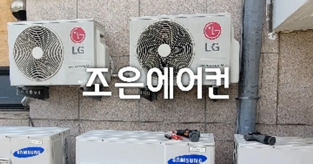 조은에어컨 고수의 에어컨 설치 및 수리 서비스, 전북특별자치도 군산시 - 숨고, 숨은고수 조은에어컨 고수의 에어컨 설치 및 수리 서비스... 