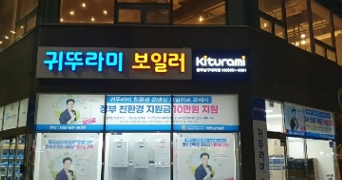 귀뚜라미공식인증대리점 고수의 보일러 설치 및 수리(지역난방 포함) 서비스, 광주 남구 - 숨고, 숨은고수 귀뚜라미공식인증대리점 고수의 보일러... 