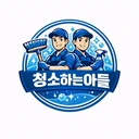 청소하는아들