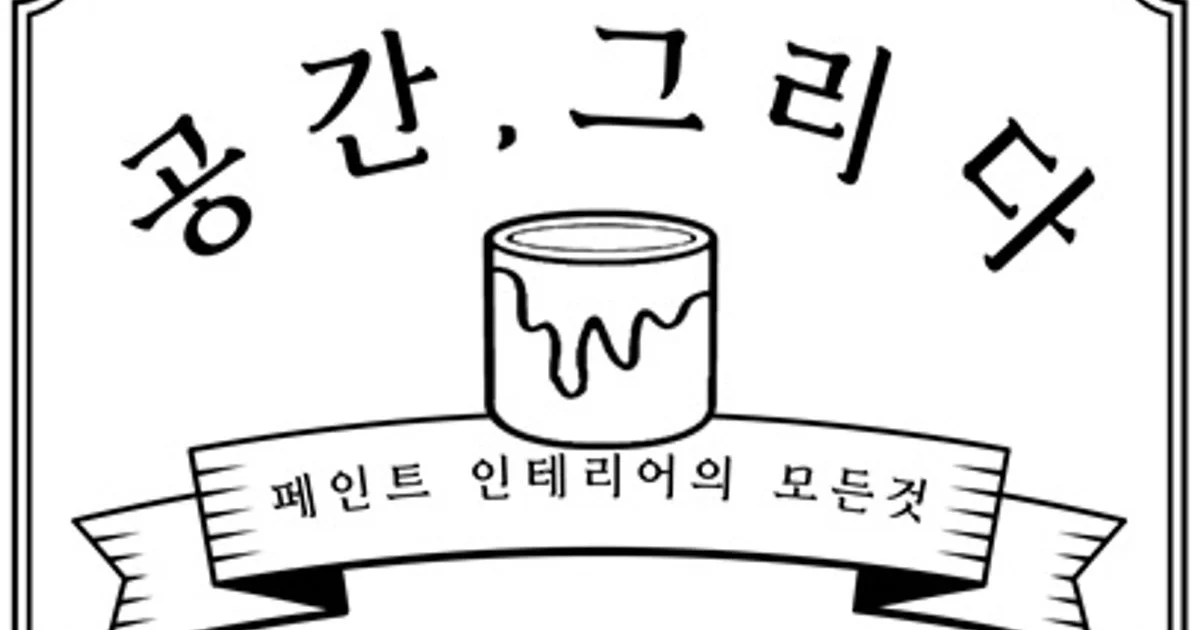 공간,그리다 고수의 에폭시바닥 시공 서비스, 인천 계양구 - 숨고, 숨은고수 공간,그리다 고수의 에폭시바닥 시공 서비스, 인천 계양구