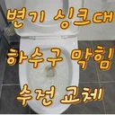 하수구변기막힘변기교체변기수리싱크대막힘수전교체잘뚜네