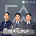 [더신사 법무법인]정찬, 장휘일, 유선종 대표 변호사