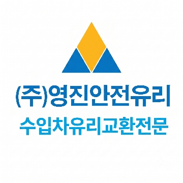 (주)영진안전유리 / 수입차유리교환 전문 고수 프로필