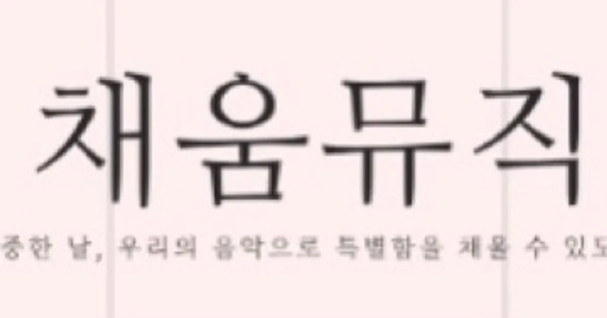 채움뮤직 고수의 클래식 공연 서비스, 서울 강남구 - 숨고, 숨은고수 채움뮤직 고수의 클래식 공연 서비스, 서울 강남구