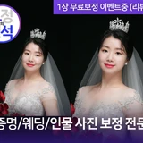 증명/웨딩/인물 사진 수정 전문 보정의 정석 [보석]