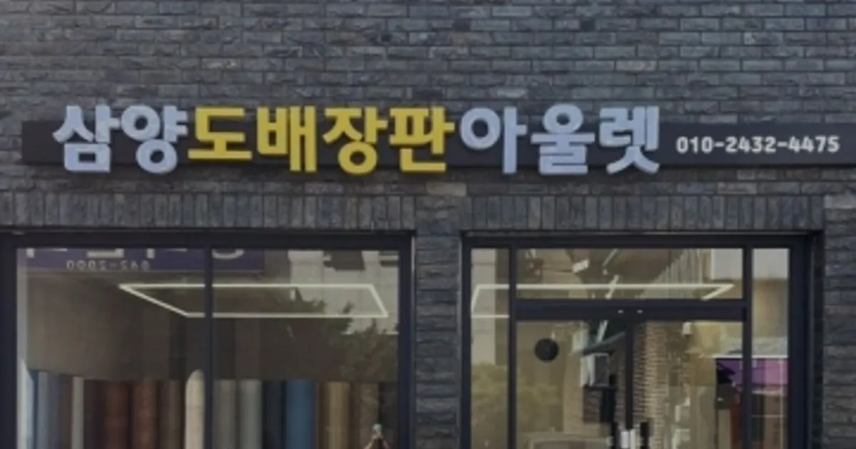 삼양도배장판아울렛 고수의 도배장판 시공 서비스, 충청북도 충주시 - 숨고, 숨은고수 삼양도배장판아울렛 고수의 도배장판 시공 서비스... 