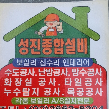 성진종합설비 고수 프로필