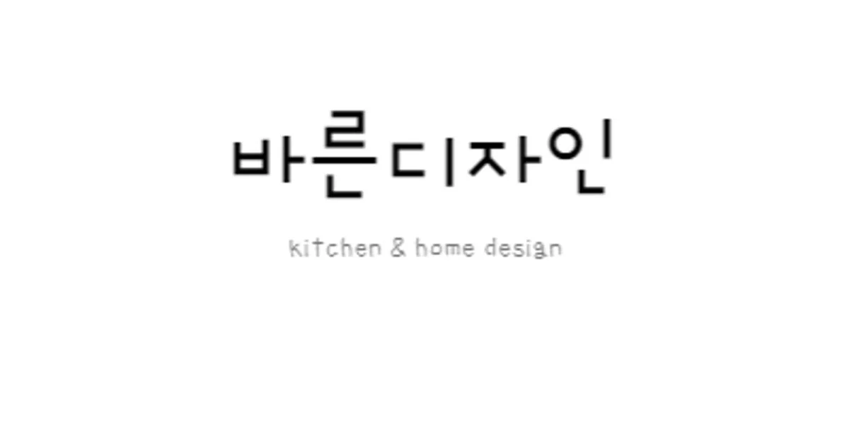 바른디자인 고수의 집 인테리어 서비스, 광주 북구 - 숨고, 숨은고수 바른디자인 고수의 집 인테리어 서비스, 광주 북구
