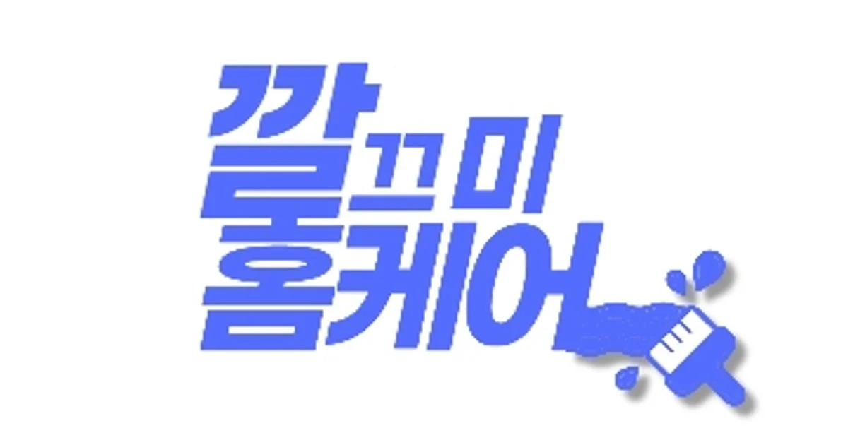 깔끄미홈케어 고수의 거주 청소업체 서비스, 서울 영등포구 - 숨고, 숨은고수 깔끄미홈케어 고수의 거주 청소업체 서비스, 서울 영등포구