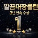 깔끔대장클린