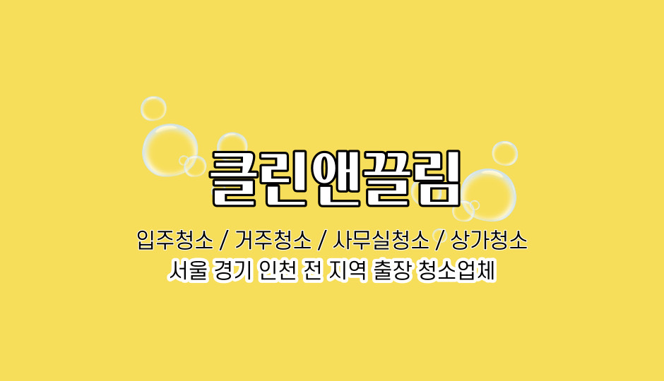 클린&끌림 고수 프로필