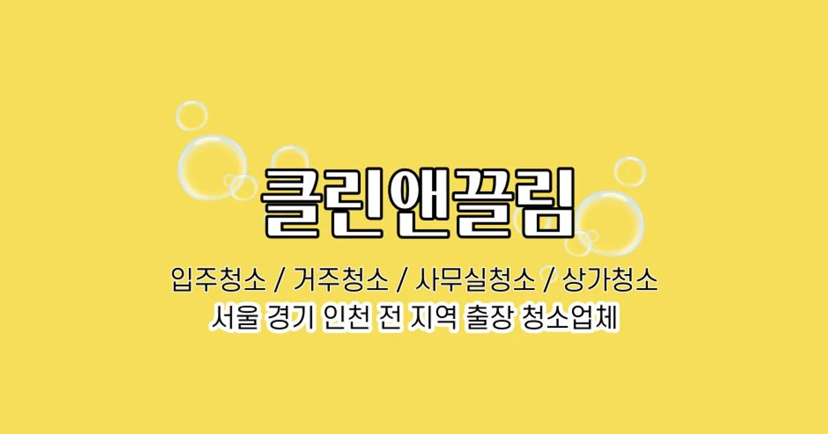 클린&끌림 고수의 이사/입주 청소업체 서비스, 서울 강서구 - 숨고, 숨은고수 클린&끌림 고수의 이사/입주 청소업체 서비스, 서울 강서구