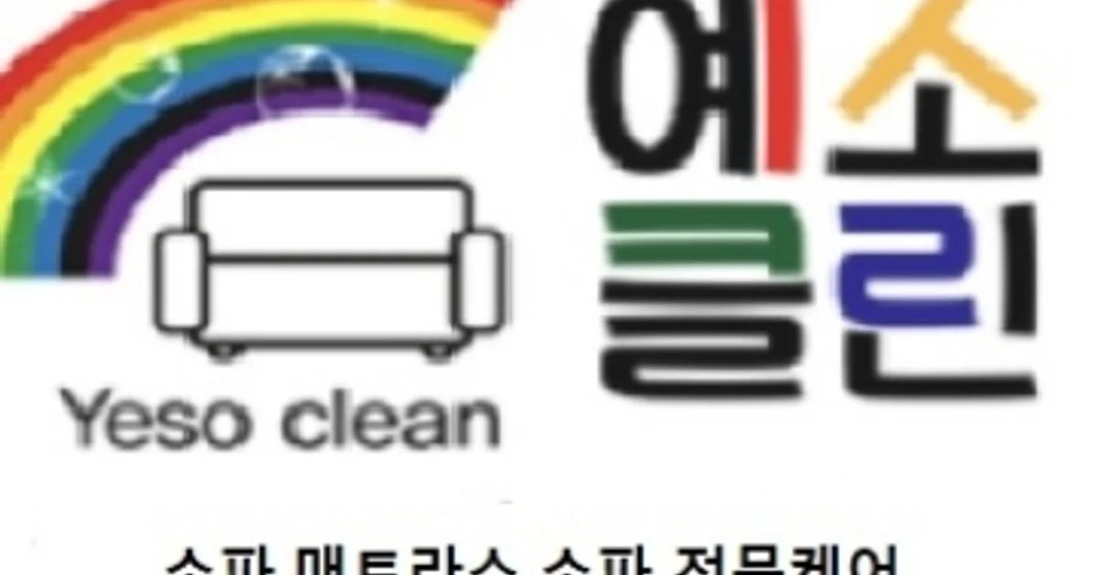 예소클린 성북점 고수의 소파 청소 서비스, 서울 성북구 - 숨고, 숨은고수 예소클린 성북점 고수의 소파 청소 서비스, 서울 성북구