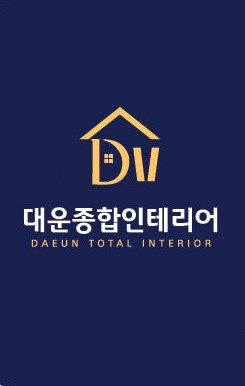 대운종합인테리어 고수 프로필