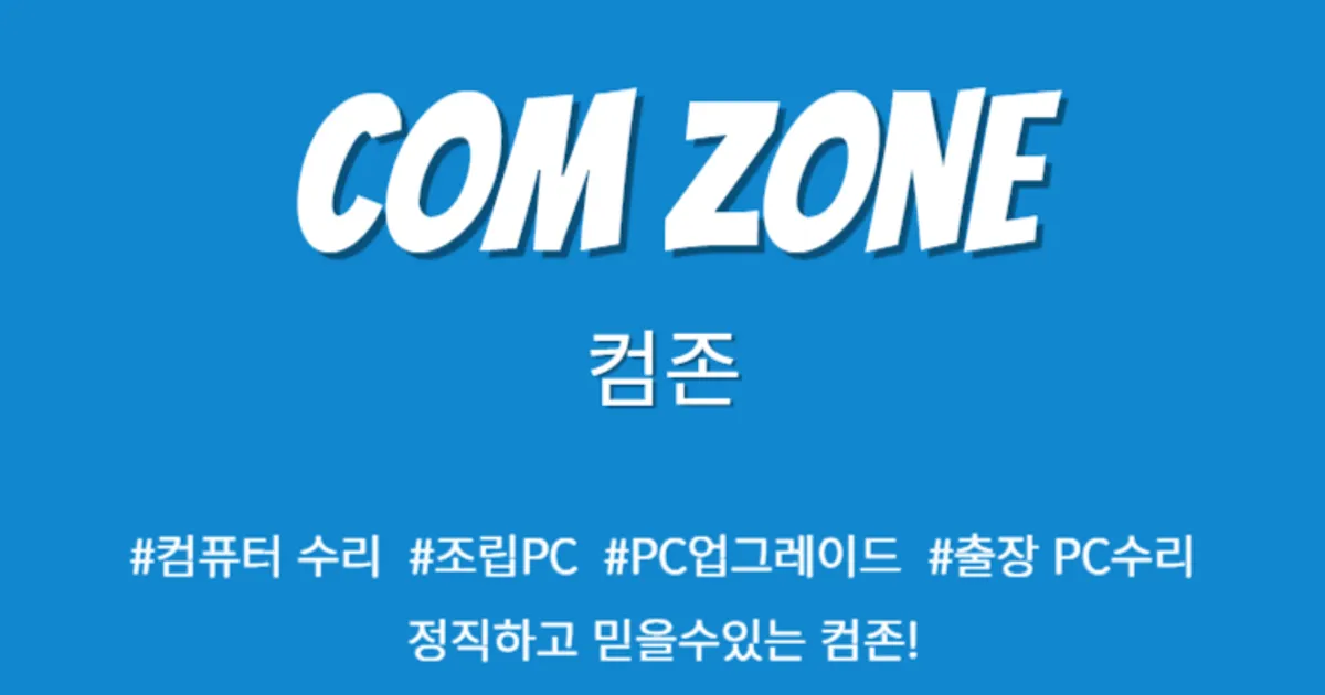 컴존(COM ZONE) 고수의 컴퓨터 수리 서비스, 경기 안양시 - 숨고, 숨은고수 컴존(COM ZONE) 고수의 컴퓨터 수리 서비스, 경기 안양시