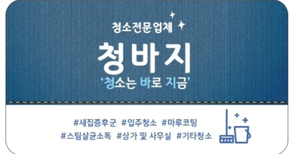 ⭐️청바지청소는 바로 지금⭐❤젊은청년들의 청소❤ 고수의 이사/입주 청소업체 서비스, 대전 서구 - 숨고, 숨은고수 ⭐️청바지청소는 바로... 