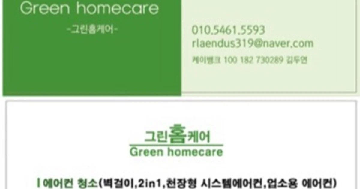 그린홈케어 고수의 에어컨 청소 서비스, 대전 서구 - 숨고, 숨은고수 그린홈케어 고수의 에어컨 청소 서비스, 대전 서구