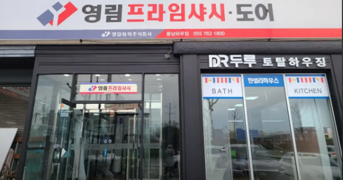 동남하우징 고수의 샷시 설치 및 수리 서비스, 경남 진주시 - 숨고, 숨은고수 동남하우징 고수의 샷시 설치 및 수리 서비스, 경남 진주시