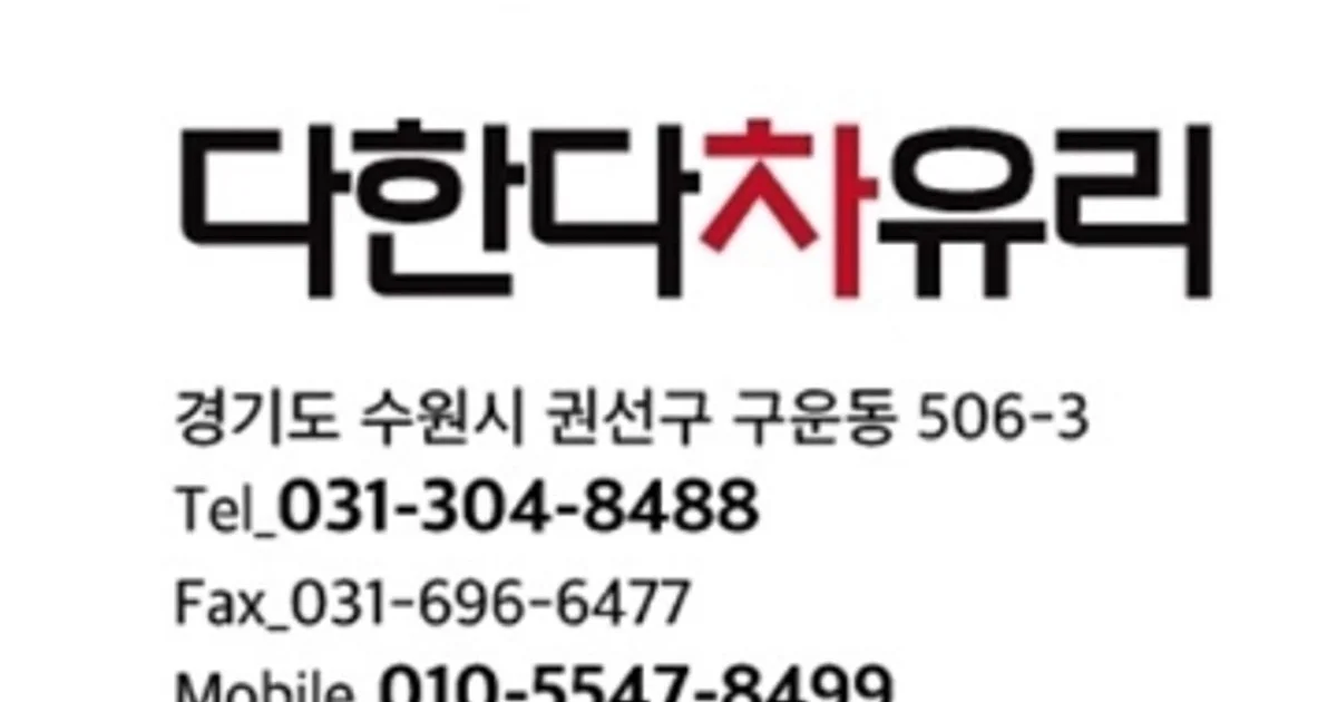 다한다차유리 고수의 자동차 썬팅 서비스, 경기 수원시 - 숨고, 숨은고수 다한다차유리 고수의 자동차 썬팅 서비스, 경기 수원시
