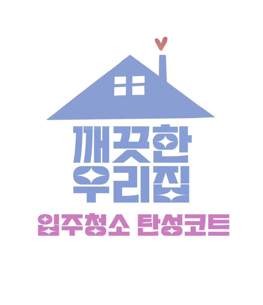 깨끗한우리집 토탈홈케어 고수 프로필