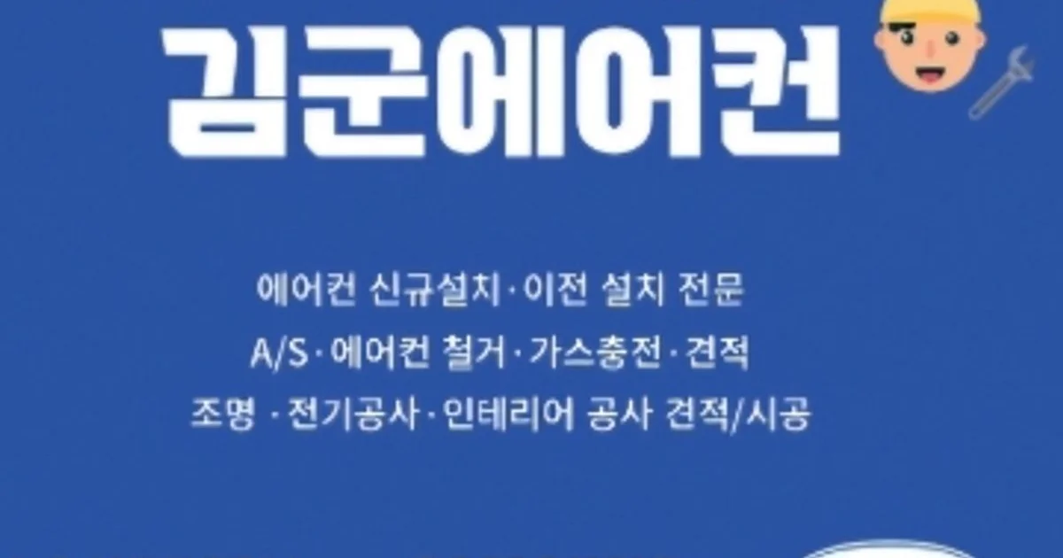 김군에어컨 고수의 에어컨 설치 및 수리 서비스, 인천광역시 부평구 - 숨고, 숨은고수 김군에어컨 고수의 에어컨 설치 및 수리 서비스, 인천광역시... 