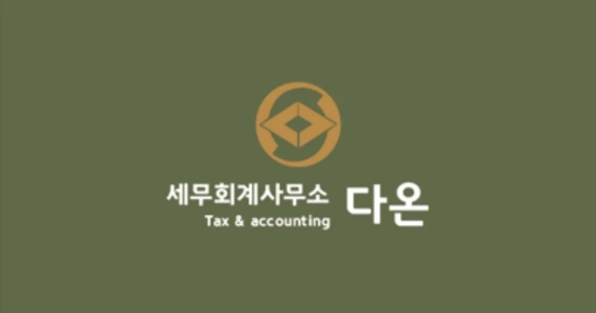 세무회계 다온 고수의 회계/세무 서비스, 서울 강서구 - 숨고, 숨은고수 세무회계 다온 고수의 회계/세무 서비스, 서울 강서구