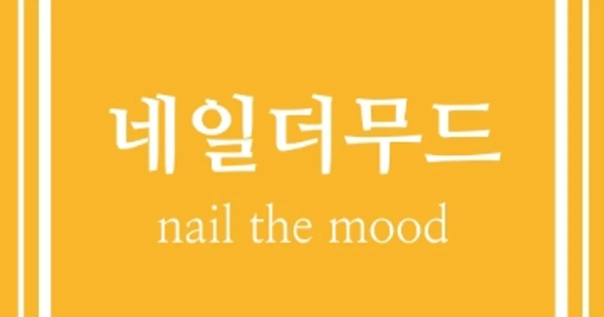 네일더무드 고수의 네일 서비스, 충남 서산시 - 숨고, 숨은고수 네일더무드 고수의 네일 서비스, 충남 서산시