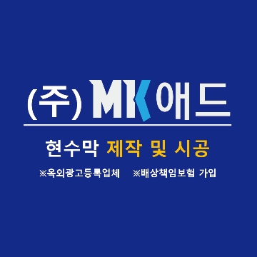 MK애드 고수 프로필