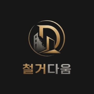 철거다움 고수 프로필