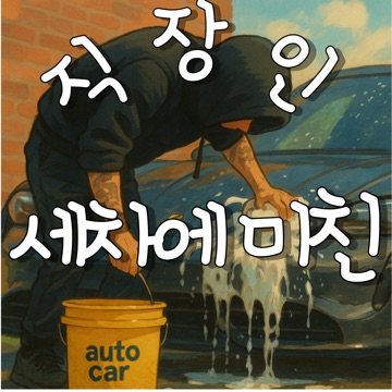 세차에미친직장인(Semi_Detail) 고수 프로필