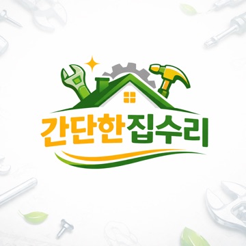 간단한집수리 고수 프로필