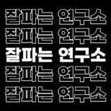 잘파는연구소 대구경북지사 대표