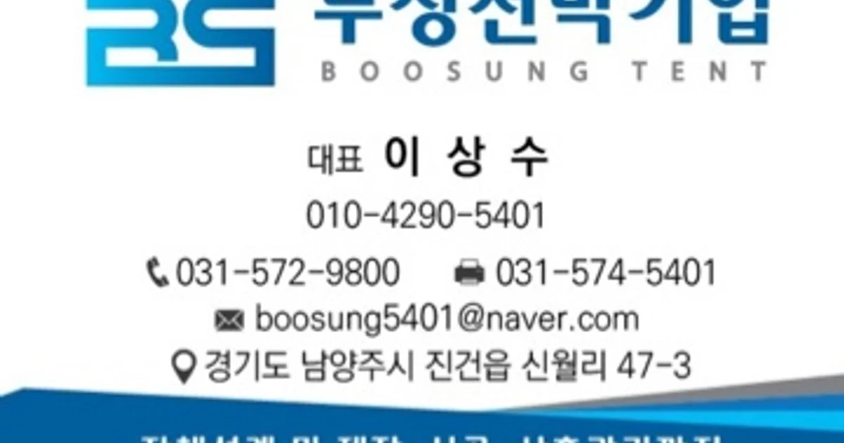 부성천막기업 고수의 대형천막 시공 서비스, 경기 남양주시 - 숨고, 숨은고수 부성천막기업 고수의 대형천막 시공 서비스, 경기 남양주시