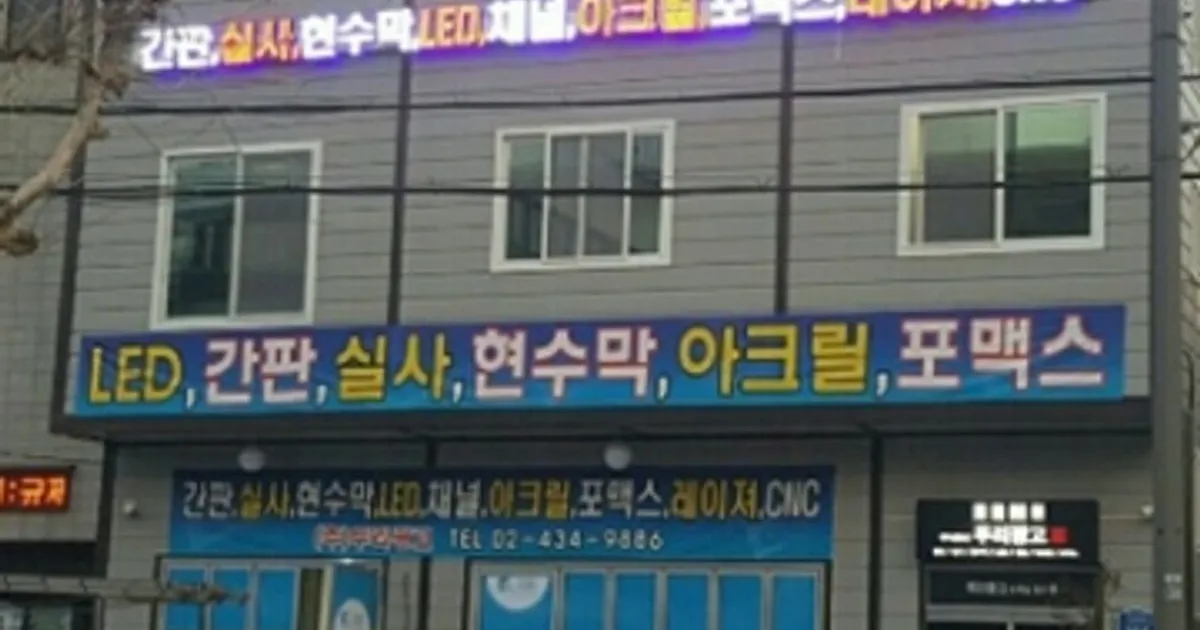 두리광고 고수의 간판 디자인 서비스, 서울 중랑구 - 숨고, 숨은고수 두리광고 고수의 간판 디자인 서비스, 서울 중랑구