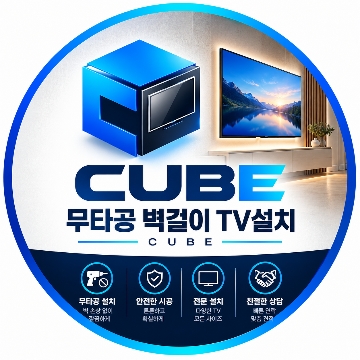 벽걸이 TV설치  "큐브" 고수 프로필