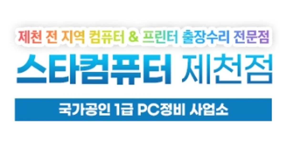 스타컴퓨터 고수의 컴퓨터 수리 서비스, 충북 제천시 - 숨고, 숨은고수 스타컴퓨터 고수의 컴퓨터 수리 서비스, 충북 제천시