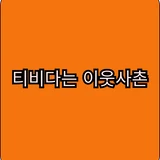 수리하는 이웃사촌