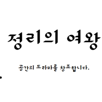 정리의여왕 고수 프로필