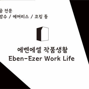 에벤에셀 작품생활 고수 프로필