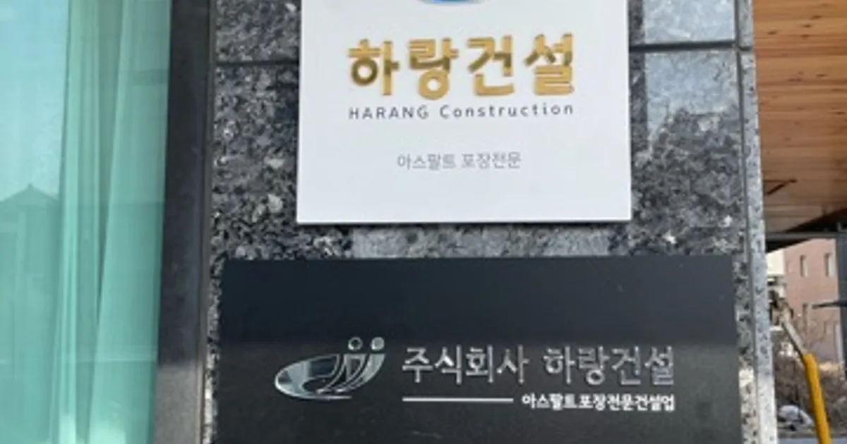 주식회사 하랑건설 고수의 아스팔트/콘크리트 시공 서비스, 경남 양산시 - 숨고, 숨은고수 주식회사 하랑건설 고수의 아스팔트/콘크리트 시공... 