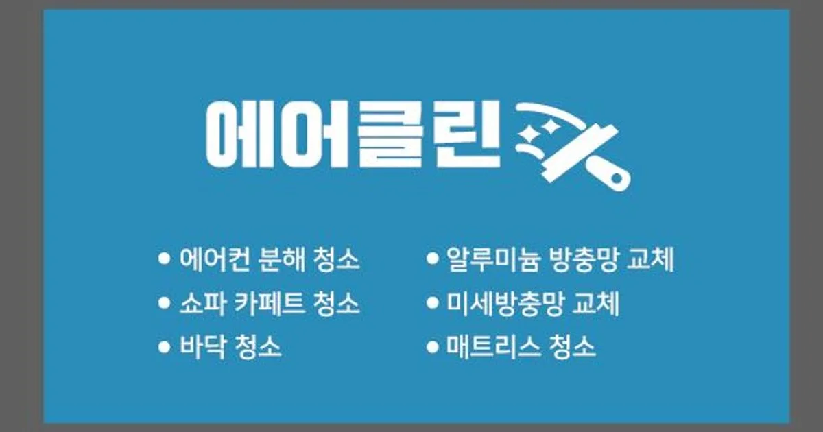 에어클린 고수의 에어컨 청소 서비스, 울산 남구 - 숨고, 숨은고수 에어클린 고수의 에어컨 청소 서비스, 울산 남구