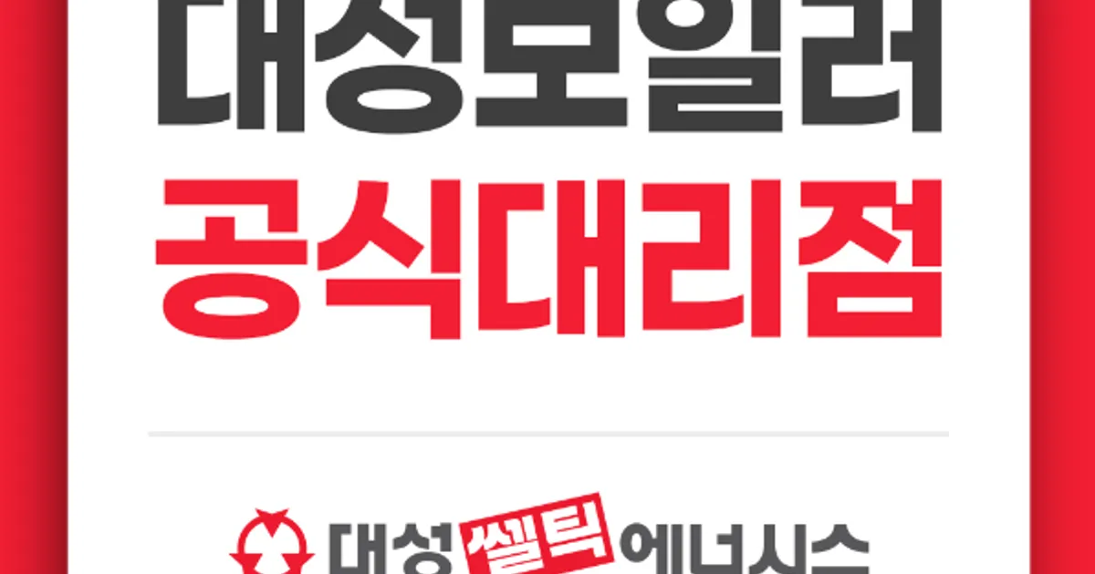 롯데,대성보일러 공식대리점 고수의 보일러 설치 및 수리(지역난방 포함) 서비스, 경남 거제시 - 숨고, 숨은고수 롯데,대성보일러 공식대리점... 