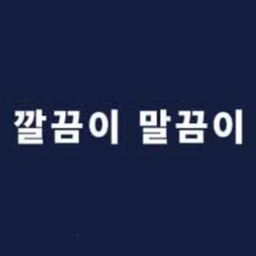 깔끔이 말끔이 고수 프로필