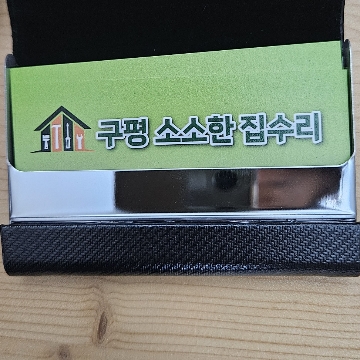 구평 소소한 집수리 고수 프로필
