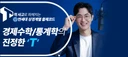 박한주 대학수학 대학통계 전문