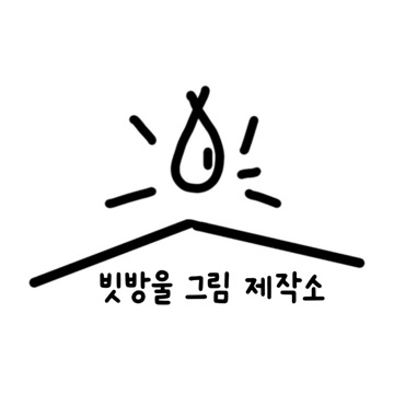 빗방울 그림 제작소 고수 프로필