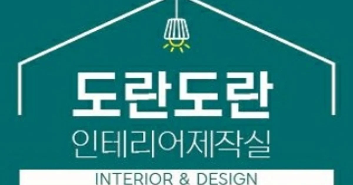 인테리어제작실 도란도란 고수의 상업공간 인테리어 서비스, 광주광역시 남구 - 숨고, 숨은고수 인테리어제작실 도란도란 고수의 상업공간... 