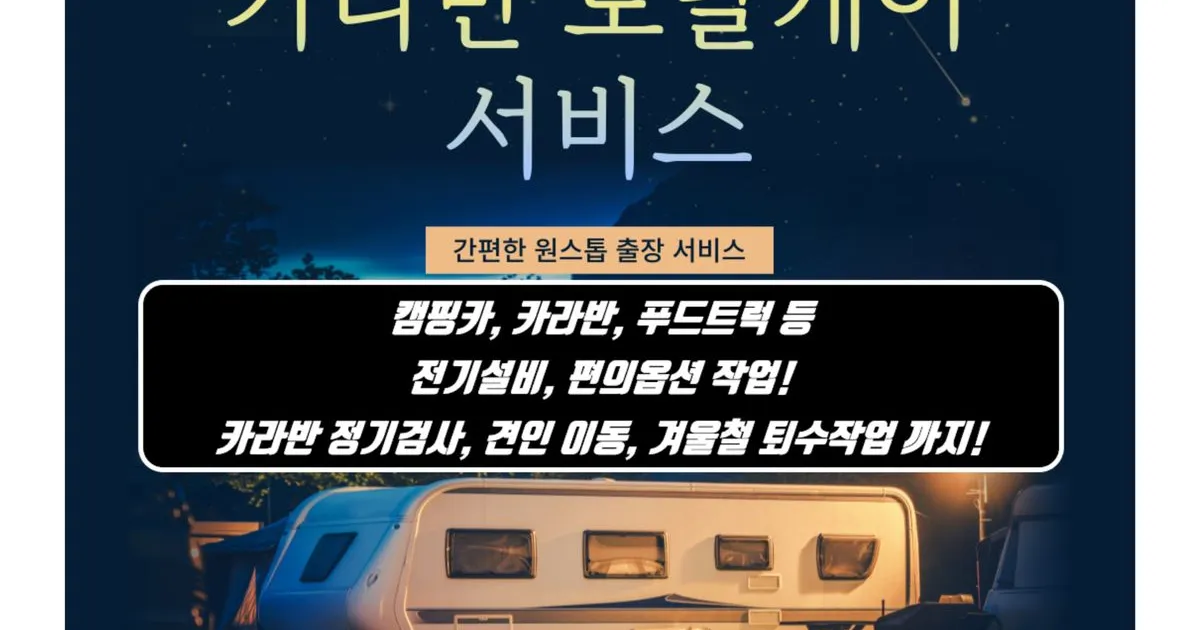 전국출장서비스✅카라반토탈케어✅ 고수의 캠핑카 제작 서비스, 경기... 전국출장서비스✅카라반토탈케어✅ 고수의 캠핑카 제작 서비스, 경기... 